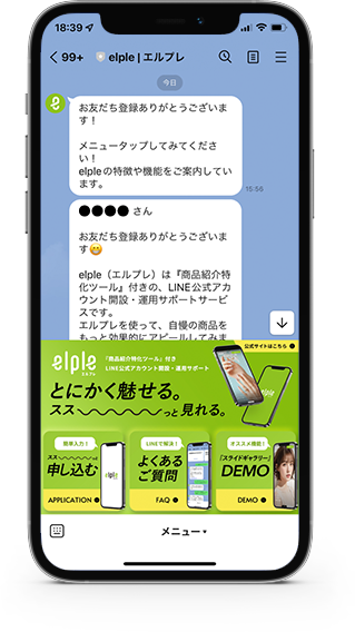 エルプレ｜LINE公式アカウント開設・運用サポート